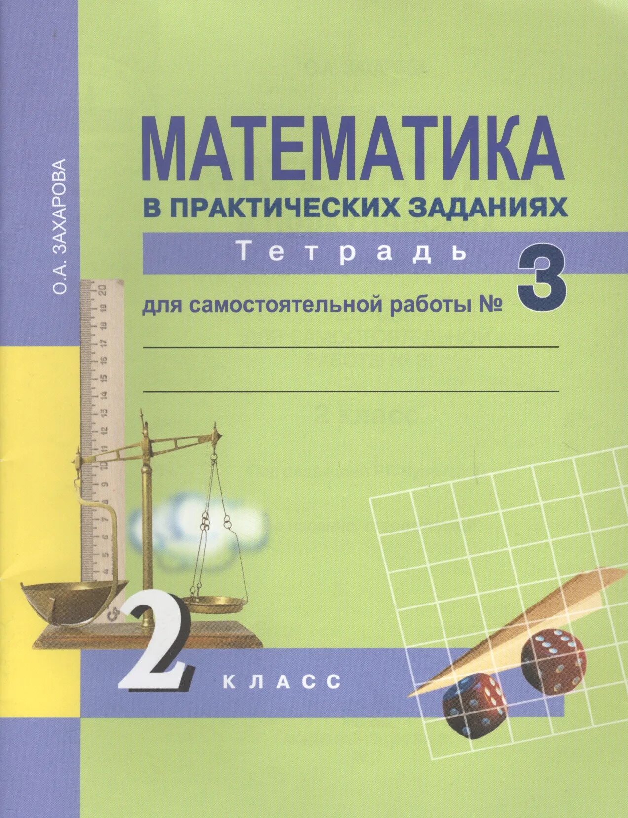 Захарова математика 3 для самостоятельных. Практическая математика. Тетрадь для самостоятельных. Тетрадь для самостоятельных работ по математике. Перспективная начальная школа математика.