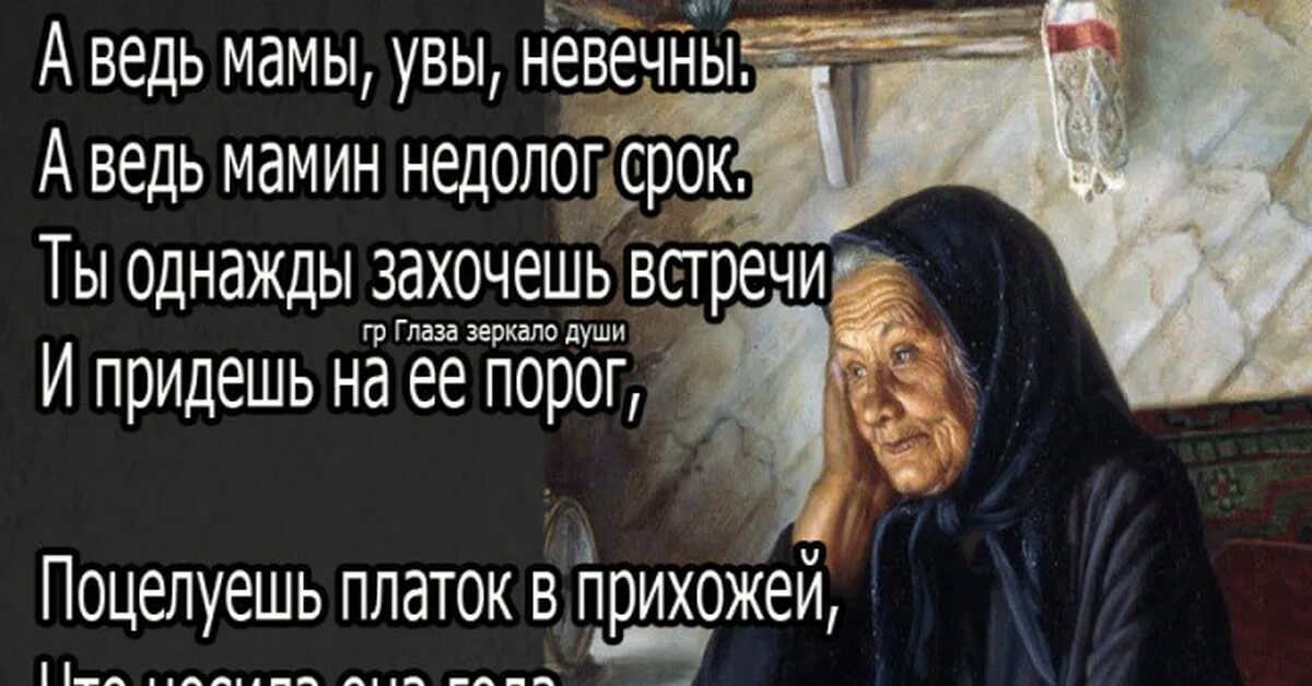 Стих маме помнишь мама. А ведь мамы увы не вечны. Ведь мамы не вечны. Помни о маме. А помнишь мама стихи.