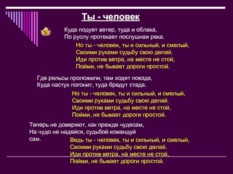 Песни со словом выбираю. Ты человек текст. Ты человек песня текст. Ты человек ты сильный и смелый текст. Текст песни я человек.