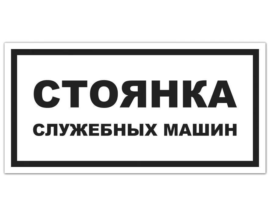 Ремонт служебного автомобиля. Служебная парковка табличка. Стоянка только для сотрудников табличка. Табличка для служебного транспорта. Стоянка для служебного транспорта знак.