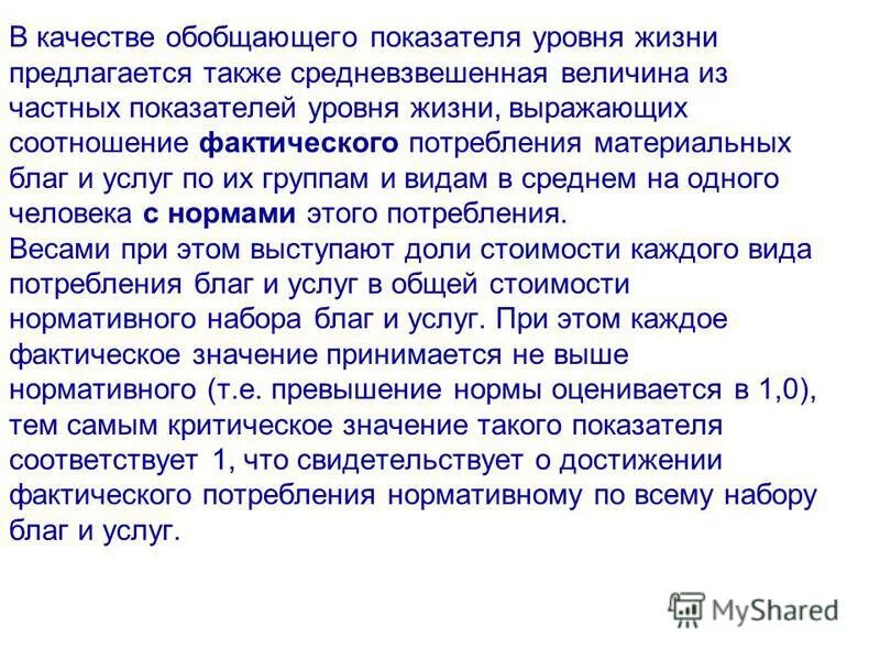 Обобщающий показатель уровня жизни. Обобщающий показатель уровня жизни