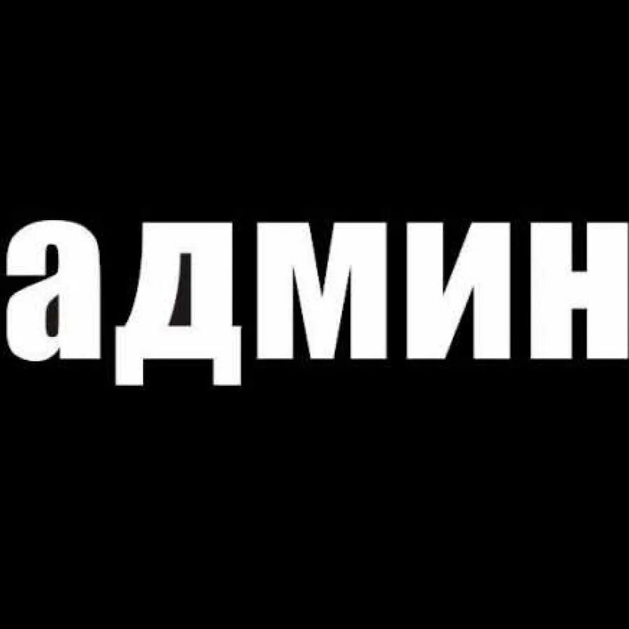 Admin go. Надпись админ. администратор надпись. админ картинка. аватарка admin.