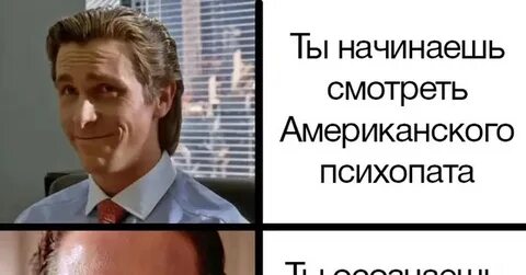 Я встречаюсь с психопатом перезапуск
