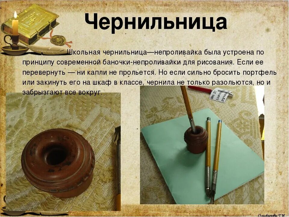Кого называют чернильницами. Кого называют чернильницами