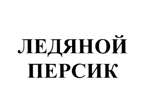 Ледяной персик