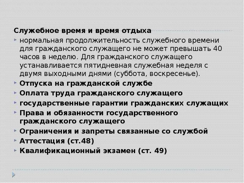 Не может превышать. Служебное время и время отдыха государственных гражданских служащих.. Нормальная Продолжительность служебного времени. Время отдыха государственного гражданского служащего. Служебное время понятие.