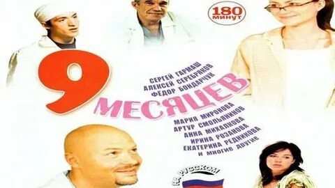 9 месяцев надежды 9 месяцев любви