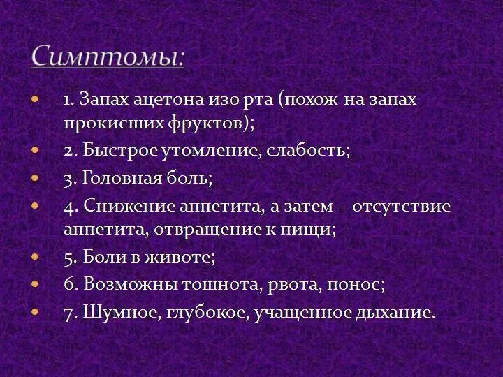 Запах ацетона изо рта рвота. Запах ацетона признак. Запах ацетона изо рта у взрослого причины. Запах ацетона изо рта у взрослого женщины причины. Запах ацетона изо рта у ребенка.