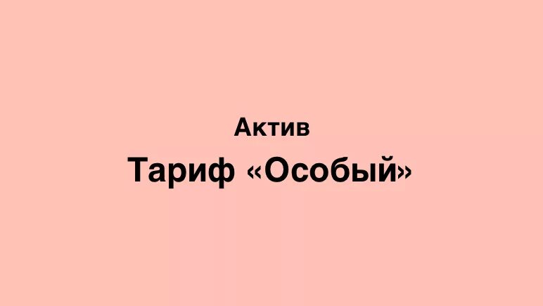 Актив бывшая. Тариф особый Актив. Тариф особый. Тариф особый 100 New_Pro.