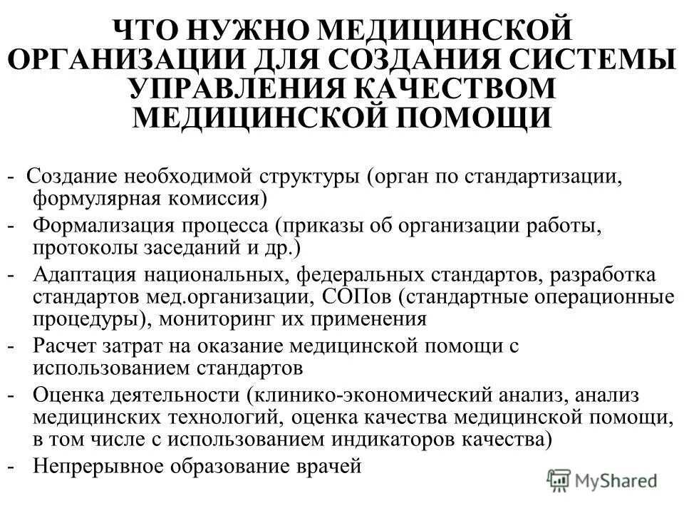 Управление организации медицинской помощи. Управление качеством в здравоохранении. стандартная операционная процедура в медицине. менеджмент качества в здравоохранении. стандартные операционные процедуры соп.