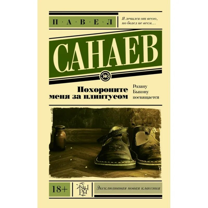 П Санаев Похороните меня за плинтусом. Похороните меня за плинтусом Автор.