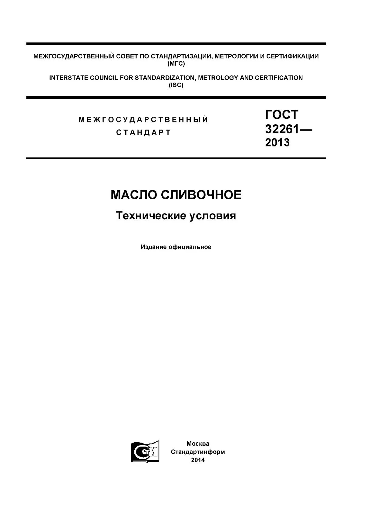 Стиральный порошок ГОСТ 32479-2013. ГОСТ 32479-2013 «средства для стирки. : ГОСТ 32479-2013.ГОСТ 32479-2013.. ГОСТ 32261-2013. Технические условия сливочного масла