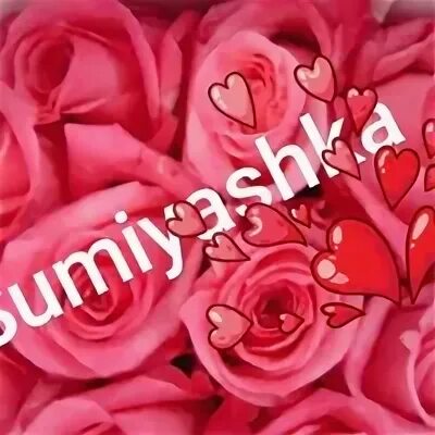 Сумайя значение. Сумая имя. Сумайя надпись. Сумайя имя. Картинки с именем Сумая.