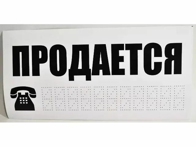 Продается машина надпись. Надпись продано. Наклейка продаю на машину. Наклейка продаю на машину. Табличка продается авто.