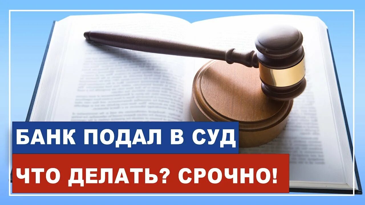 Банк подал в суд. Банки подают в суд. Что делает суд. Банк проиграл суд. Какие микрозаймы подают в суд