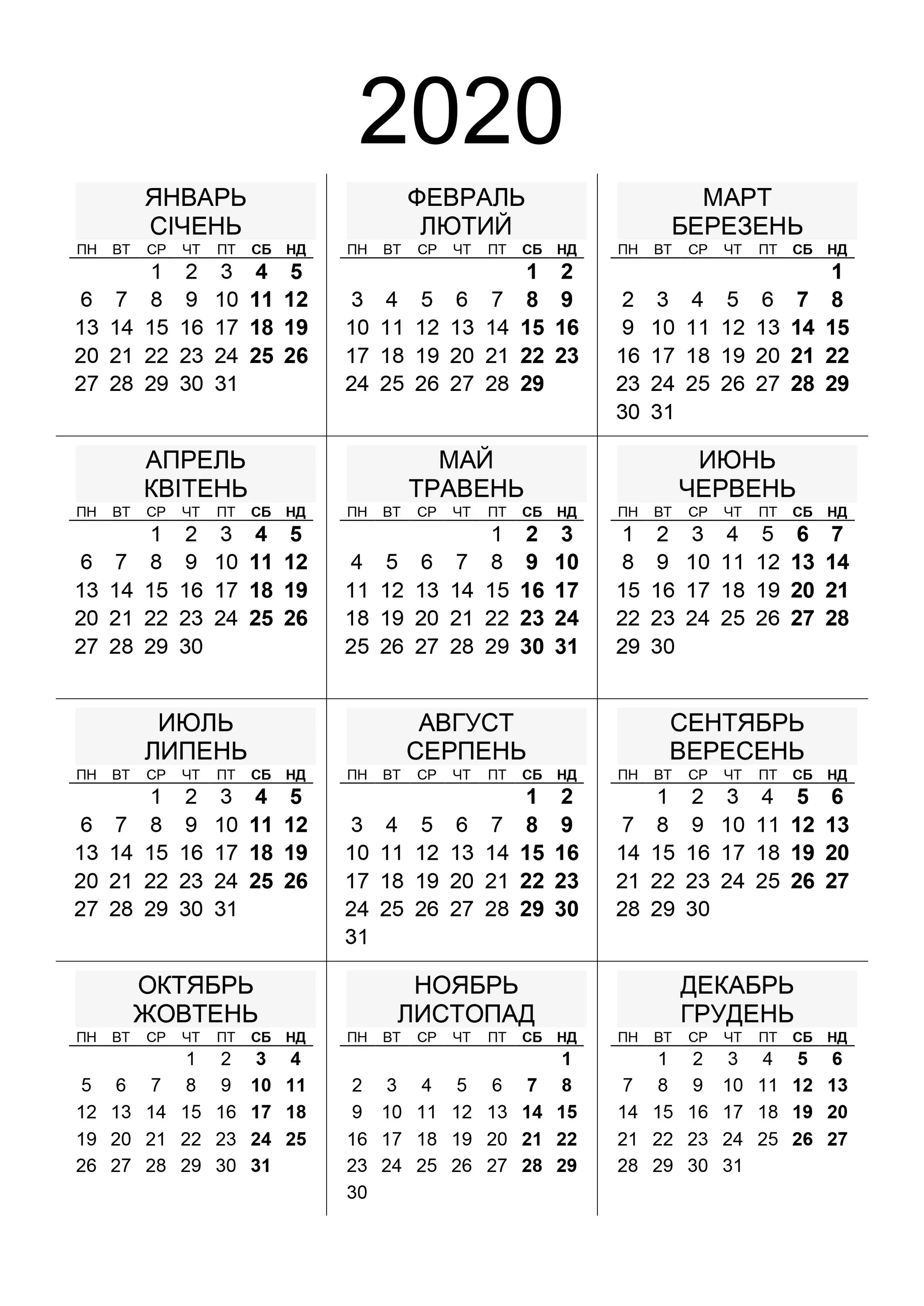 Месяца 2025. Календарь 2025. календарь 2025г. украинский русск календарь. календарь 2025 русский.