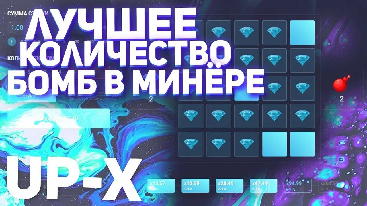 Минер up x. Тактики в минере up x. тактика минер. up x минер. up x тактика минер2 бомьы.