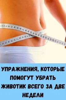 Способы убрать живот и бока