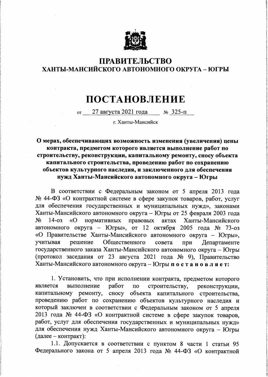 Постановление губернатора ХМАО-Югры 8нп. 85 Постановление правительства ХМАО-Югры изменениями. Постановление губернатора ХМАО-Югры от 09.02.2024. Югра постановление губернатора