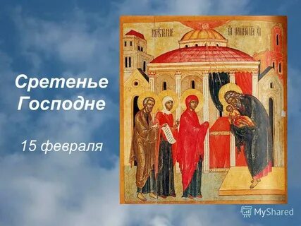 Сретение господне презентация