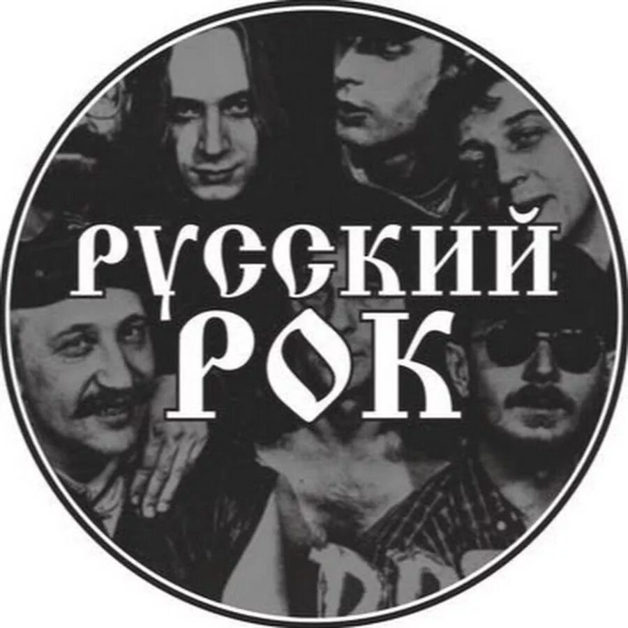 Русский рок. Русские руки. Русские реки. Русский рок обложка.