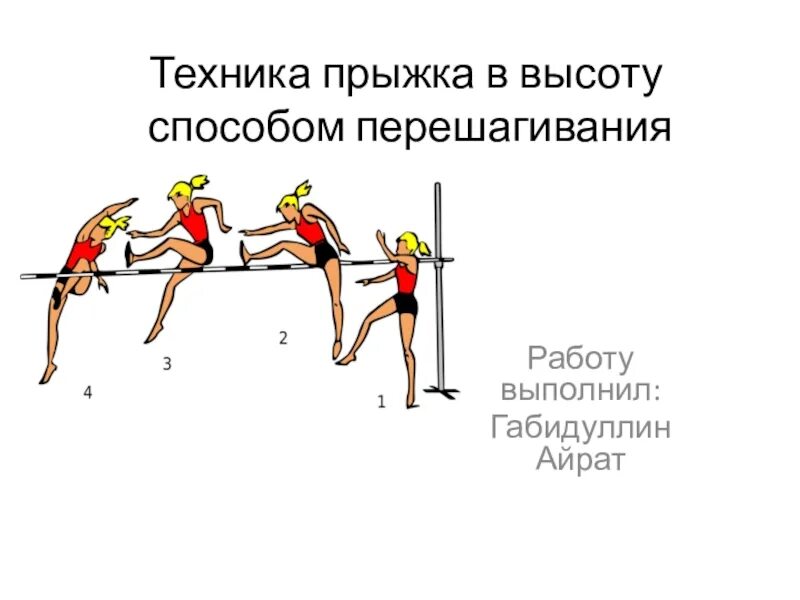 План прыжка в высоту. Прыжок в высоту способом перешагивание нормативы. Техника прыжка в высоту техникой перешагивания. Техники прыжков в высоту способом с перешагиванием.. Правила прыжка в высоту способом перешагивание с разбега.