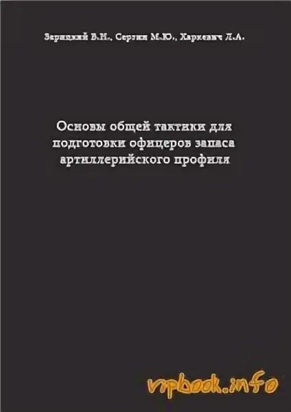 Основы общей тактики. Основы общей тактики