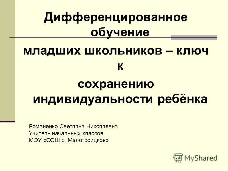 Основы дифференцированного обучения. Дифференцированное обучение. структура урока дифференцированного обучения.