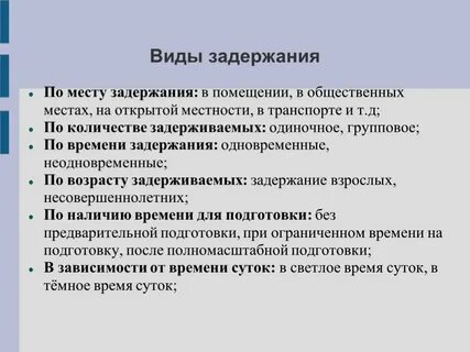 Виды и сроки задержания