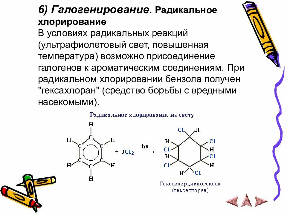 Хлорирование метана реакция. Радикальное хлорирование бензола. хлорирование бензола уф свет. хлорирование бензола на свету реакция. реакция хлорирования бензола.