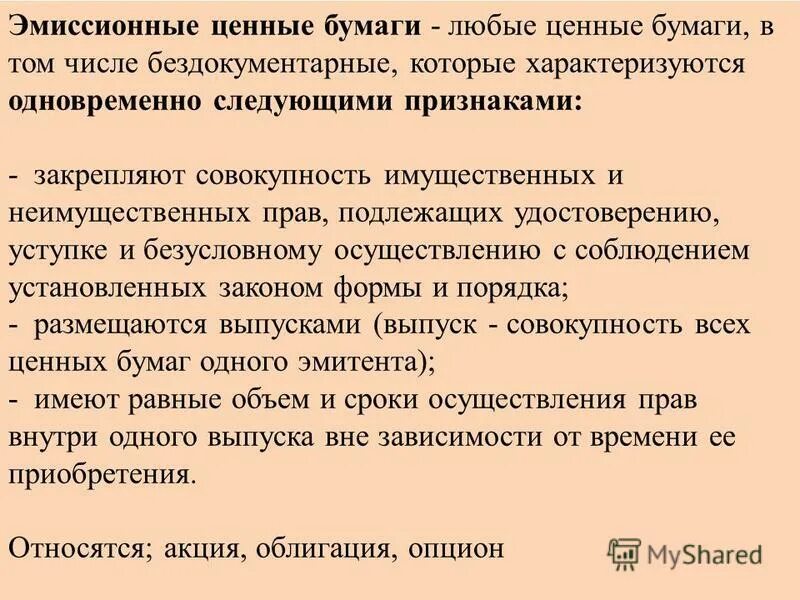 Эмиссионные ценные бумаги вправе. Эмиссионные отношения. Эмиссионный закон. Эмиссионный закон Дата. Эмиссионные бездокументарные ценные бумаги