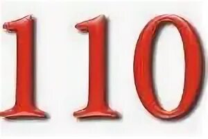 110 какое число