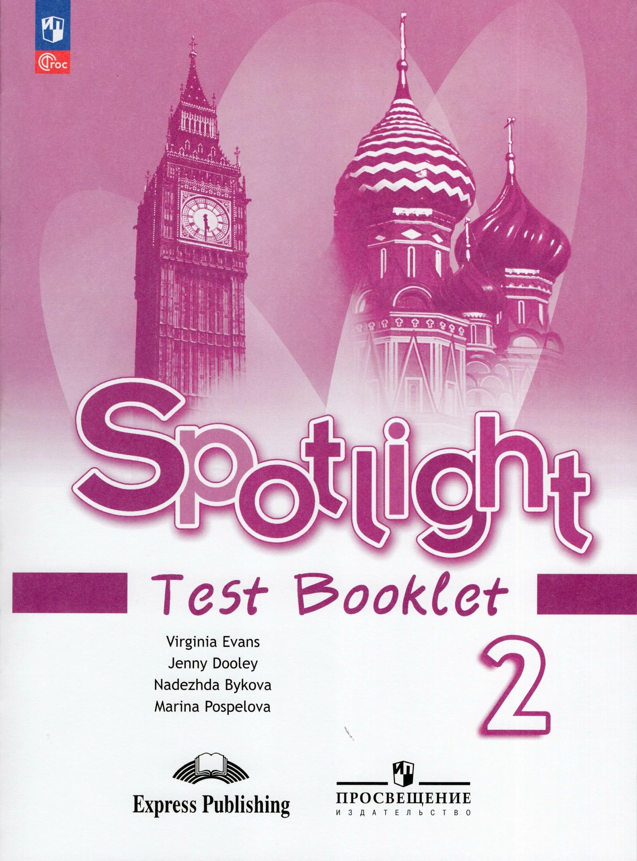 Workbook spotlight 5 класс ваулина. контрольные задания 2 класс спотлайт. , поспелова м. английский язык 5 класс кузовлев. д.