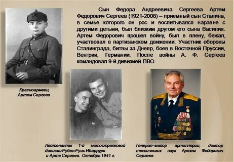 Артемов сын сталина