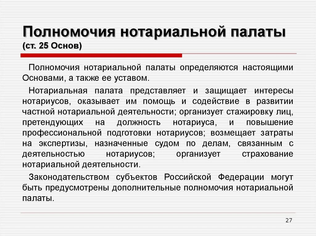 Органы государственного нотариата в рф. Полномочия нотариуса. Нотариальная палата и ее полномочия. Правомочия нотариальной палаты. Понятие нотариальной деятельности.