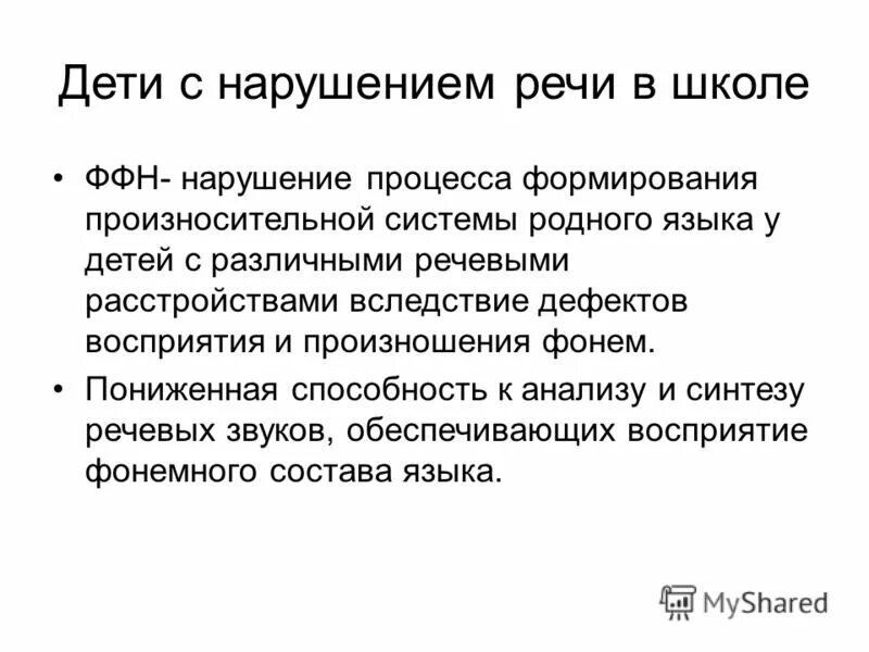 Нарушение процессов формирования произносительной системы родного. Нарушение фонетико-фонематической стороны речи. Общая смазанность речи. Психолого-педагогическая классификация речевых расстройств. Дефекты и расстройства речи.