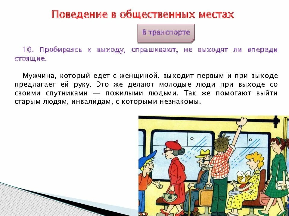 1 поведения. Поведение в общественных местах. Этикет общения в общественных местах. Этикет в общественных местах презентация. Этика и культура поведения в общественных местах.