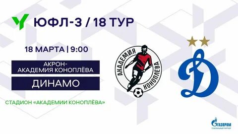 Акрон динамо москва