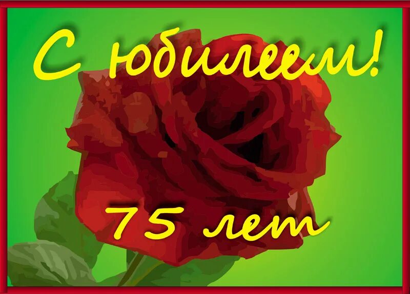 75 лет песни женщина. Открытка с юбилеем. Поздравление с юбилеем. Открытка юбиляру женщине. Открытка с юбилеем женщине.