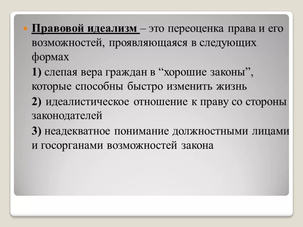 Что такое правовой идеализм