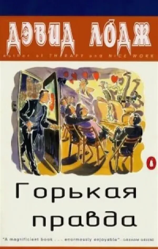 Горькая правда. Дэвид Лодж. Книга Дэвида лоджа. Хорошая работа Дэвид Лодж.