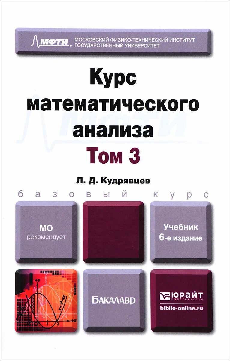 Книга курс анализа. Кудрявцев курс математического анализа. "Курс математического анализа" л. д. Кудрявцев. Математический анализ учебник. Книга курс математического анализа.