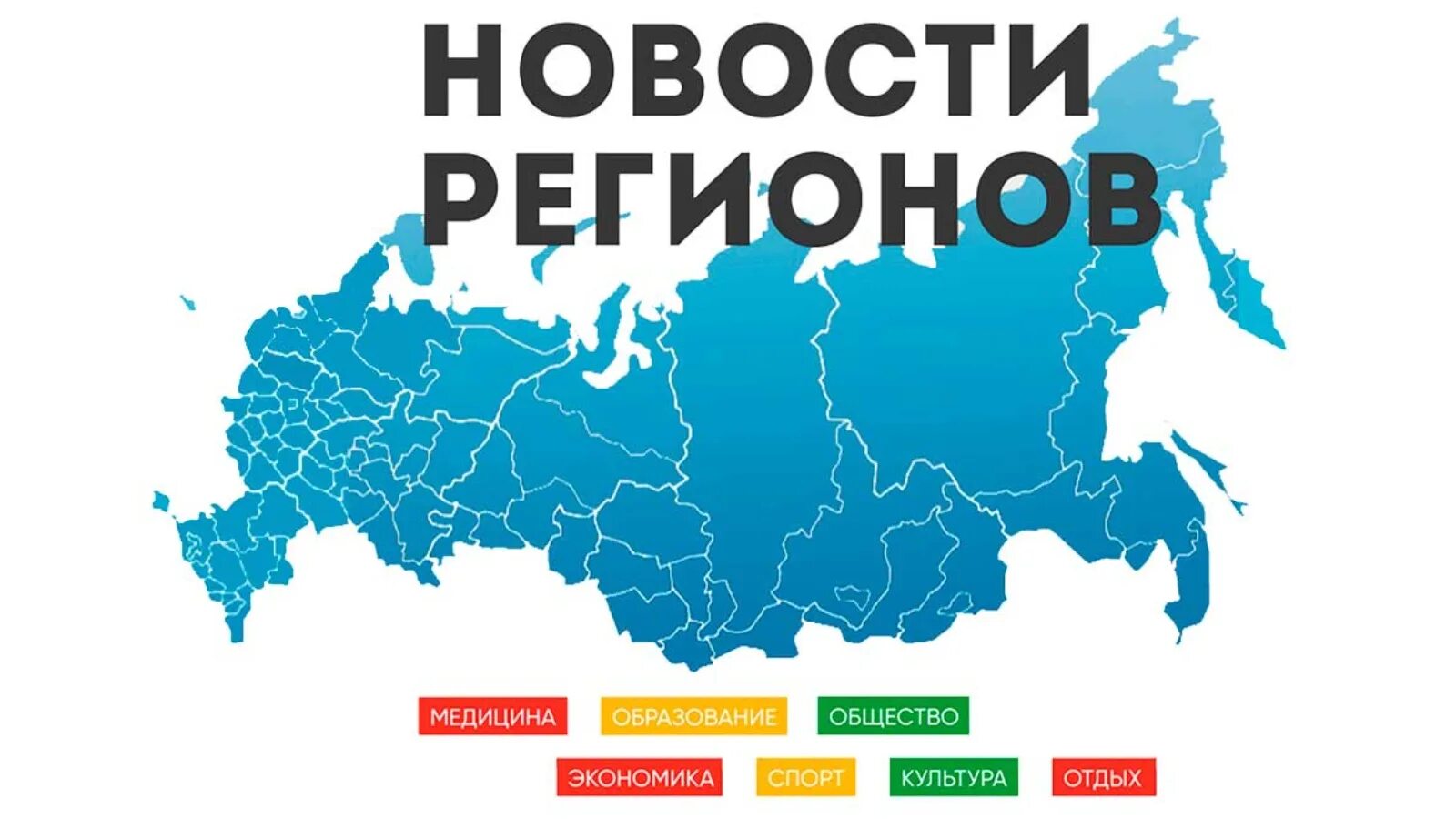 Какая информация сейчас россия. Новости регионов логотип. Регионы России. Стратегия социальной поддержки населения субъектов РФ 2023. Субъекты РФ 2023.