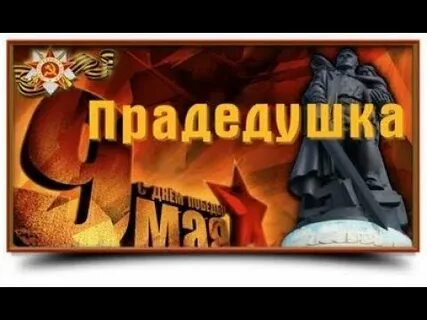 Слушать прадеды