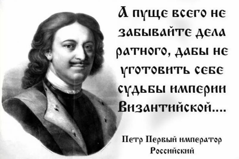 Цитаты из 1 1. Знаменитые изречения петра 1. цитаты петра великого. высказывания петра первого о россии. высказывания петра 1 о россии.