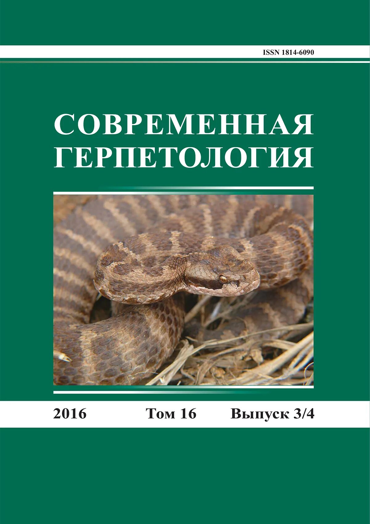 Книга по герпетологии. Герпетология это наука. Васильев герпетология. Ветеринарная герпетология ящерицы Васильев. Герпетология изучает