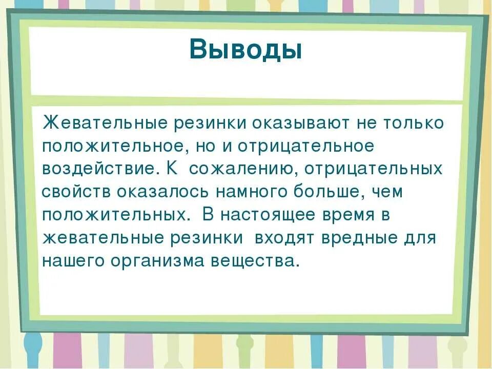 Против жвачки. Жвачка вред или польза. Вывод жевательной резинки. Жевательная резинка вред или польза. Польза и вред жевательной резинки.