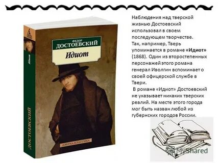 Идиот достоевского характеристика