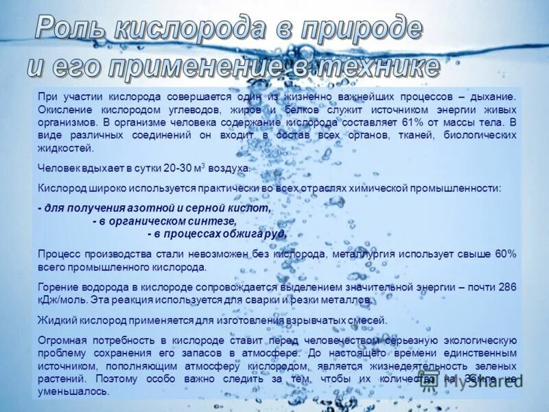 Применение кислорода в природе. Роль кислорода в природных процессах. Роль кислорода в природе и жизни человека. Роль кислорода в природе и его применение. Важную роль накопления кислорода на земле сыграли