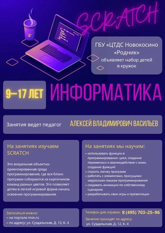 Кружки информатика. Набор в кружок скретч. кружок информатика реклама. кружок информатика реклама ищем. бюджет кружок.